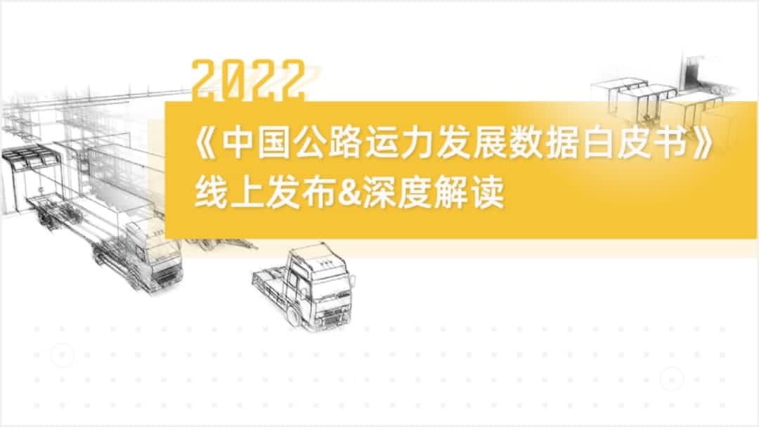 SG胜游(中国)旗下中寰卫星车联网大数据助力《2022中国公路运力开展数据白皮书》发布