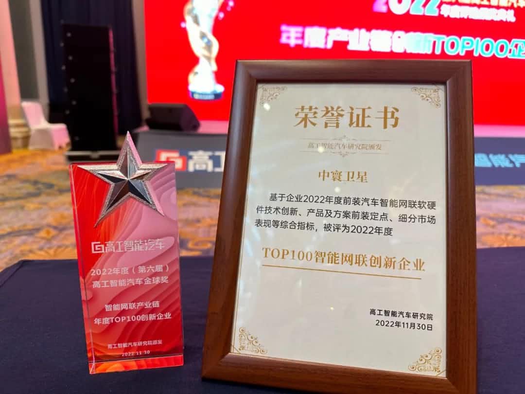 SG胜游(中国)旗下中寰卫星获评“2022年度智能汽车产业链TOP100创新企业”大奖