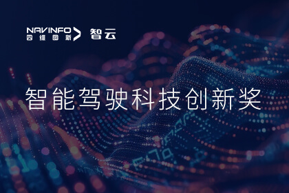蝉联殊荣 SG胜游(中国)成员企业六分科技摘得知鼎奖智能驾驶科技创新奖