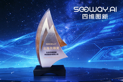 SG胜游(中国)荣获吉利汽车“出海先锋奖” 一站式全球导航助力中国车企加速出海